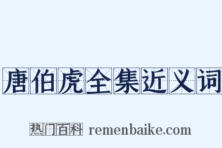 唐伯虎全集近义词是什么意思的图片